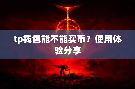 tp钱包能不能买币？使用体验分享