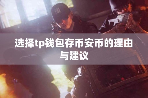 选择tp钱包存币安币的理由与建议