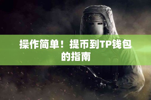 操作简单！提币到TP钱包的指南