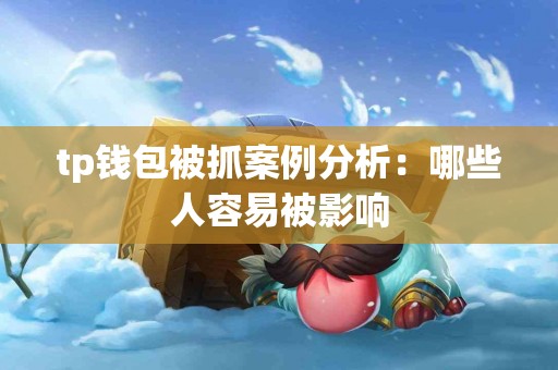tp钱包被抓案例分析：哪些人容易被影响