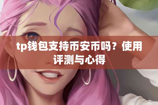 tp钱包支持币安币吗？使用评测与心得