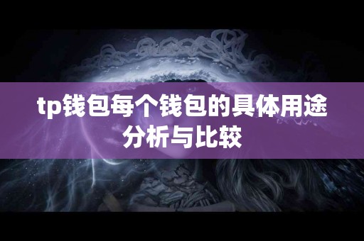 tp钱包每个钱包的具体用途分析与比较