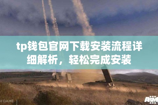 tp钱包官网下载安装流程详细解析，轻松完成安装
