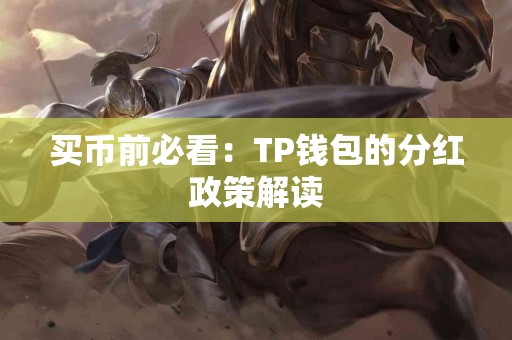 买币前必看：TP钱包的分红政策解读