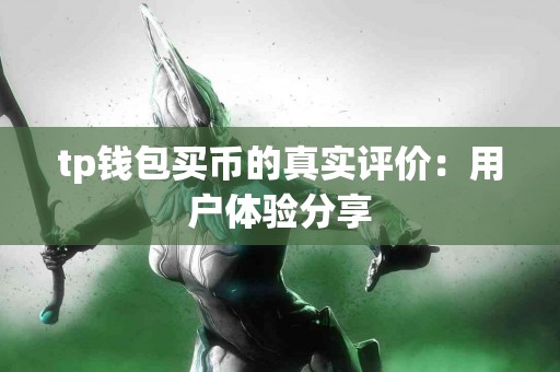 tp钱包买币的真实评价：用户体验分享