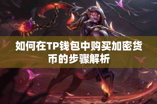 如何在TP钱包中购买加密货币的步骤解析