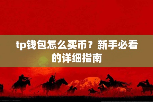 tp钱包怎么买币？新手必看的详细指南