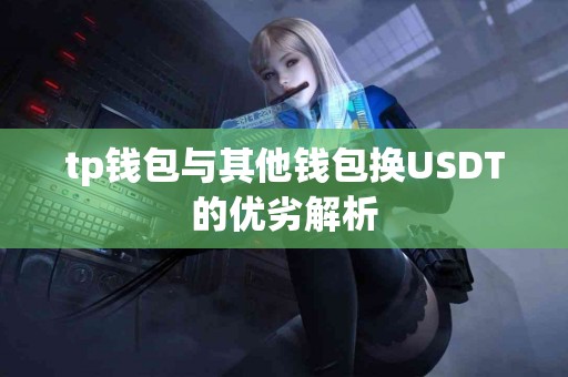 tp钱包与其他钱包换USDT的优劣解析