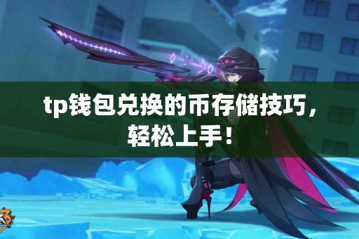 tp钱包兑换的币存储技巧，轻松上手！