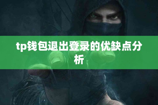tp钱包退出登录的优缺点分析