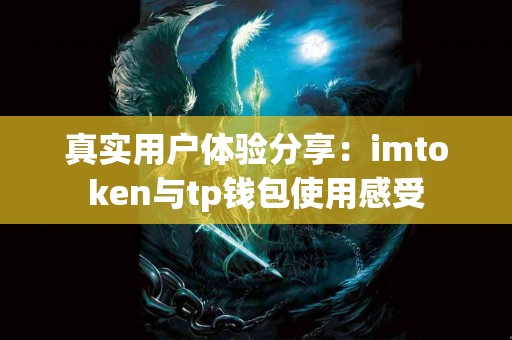 真实用户体验分享：imtoken与tp钱包使用感受