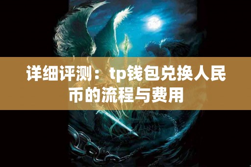 详细评测：tp钱包兑换人民币的流程与费用