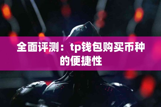 全面评测：tp钱包购买币种的便捷性