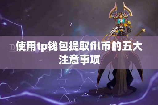 使用tp钱包提取fil币的五大注意事项