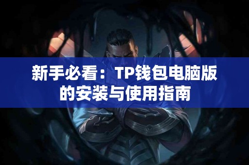 新手必看：TP钱包电脑版的安装与使用指南