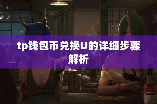 tp钱包币兑换U的详细步骤解析