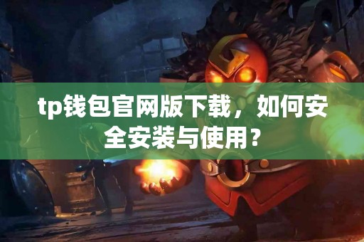 tp钱包官网版下载，如何安全安装与使用？