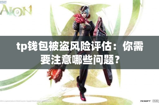 tp钱包被盗风险评估：你需要注意哪些问题？
