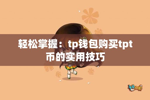 轻松掌握：tp钱包购买tpt币的实用技巧