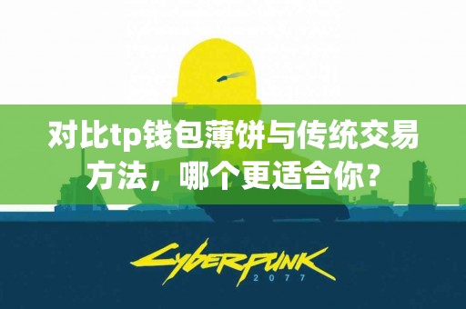 对比tp钱包薄饼与传统交易方法，哪个更适合你？