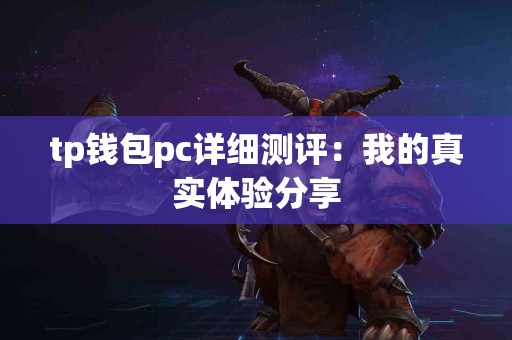 tp钱包pc详细测评：我的真实体验分享