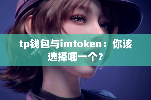 tp钱包与imtoken：你该选择哪一个？