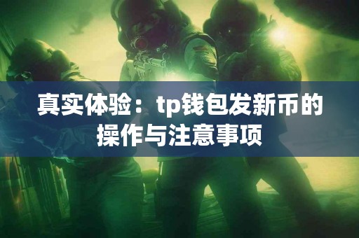 真实体验：tp钱包发新币的操作与注意事项
