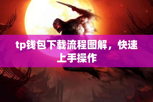 tp钱包下载流程图解，快速上手操作