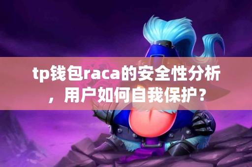 tp钱包raca的安全性分析，用户如何自我保护？