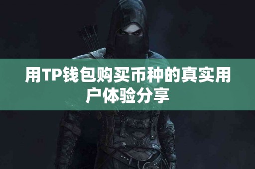 用TP钱包购买币种的真实用户体验分享