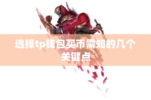 选择tp钱包买币需知的几个关键点