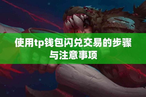 使用tp钱包闪兑交易的步骤与注意事项