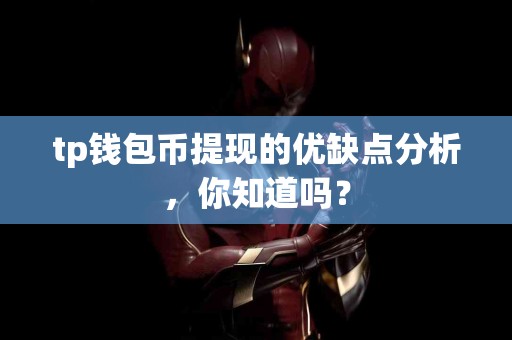 tp钱包币提现的优缺点分析，你知道吗？