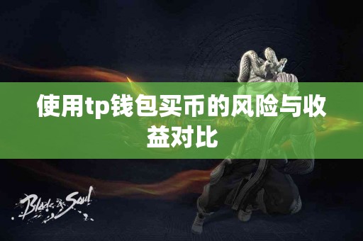 使用tp钱包买币的风险与收益对比