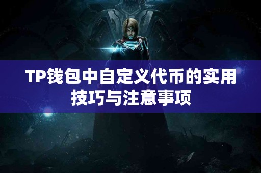 TP钱包中自定义代币的实用技巧与注意事项
