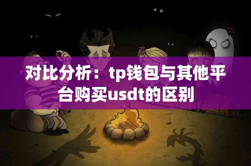 对比分析：tp钱包与其他平台购买usdt的区别