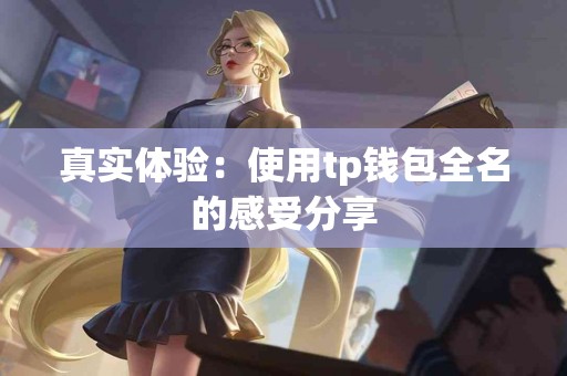 真实体验：使用tp钱包全名的感受分享
