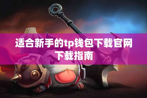 适合新手的tp钱包下载官网下载指南