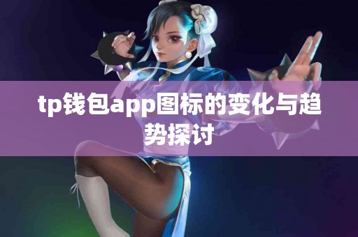 tp钱包app图标的变化与趋势探讨