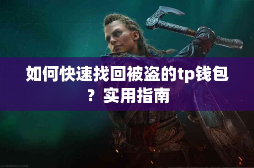 如何快速找回被盗的tp钱包？实用指南