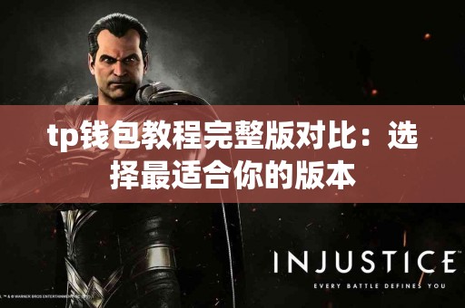 tp钱包教程完整版对比：选择最适合你的版本