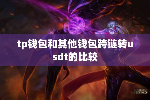 tp钱包和其他钱包跨链转usdt的比较