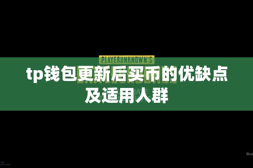 tp钱包更新后买币的优缺点及适用人群