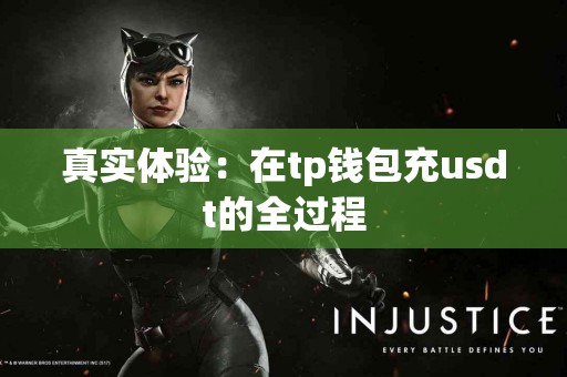真实体验：在tp钱包充usdt的全过程