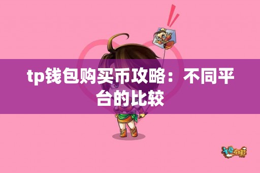 tp钱包购买币攻略：不同平台的比较