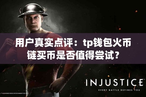用户真实点评：tp钱包火币链买币是否值得尝试？