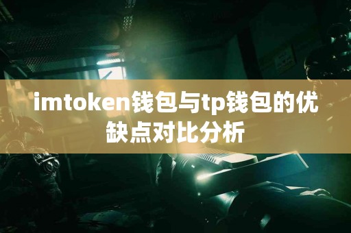 imtoken钱包与tp钱包的优缺点对比分析
