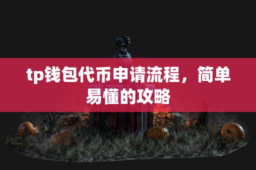 tp钱包代币申请流程，简单易懂的攻略