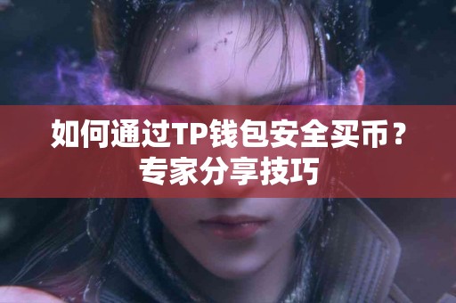 如何通过TP钱包安全买币？专家分享技巧