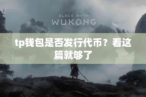 tp钱包是否发行代币？看这篇就够了